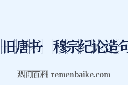 旧唐书·穆宗纪论造句是什么意思的图片